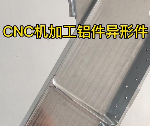 济南CNC机加工铝件异形件如何抛光清洗去刀纹